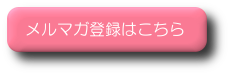 メルマガ登録はこちら