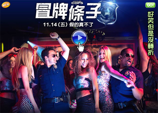 [妮娜杜波夫電影]冒牌條子海報(線上看/影評)pps翻譯影城-好笑但沒轉折~我要做差佬線上/警察游戏qvod快播LET'S BE COPS