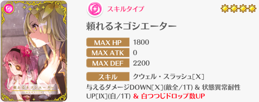 頼れるネゴシエーター