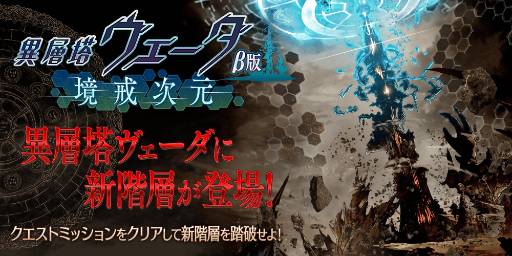 【タガタメ】異層塔ヴェーダ・境戒次元（β版）攻略