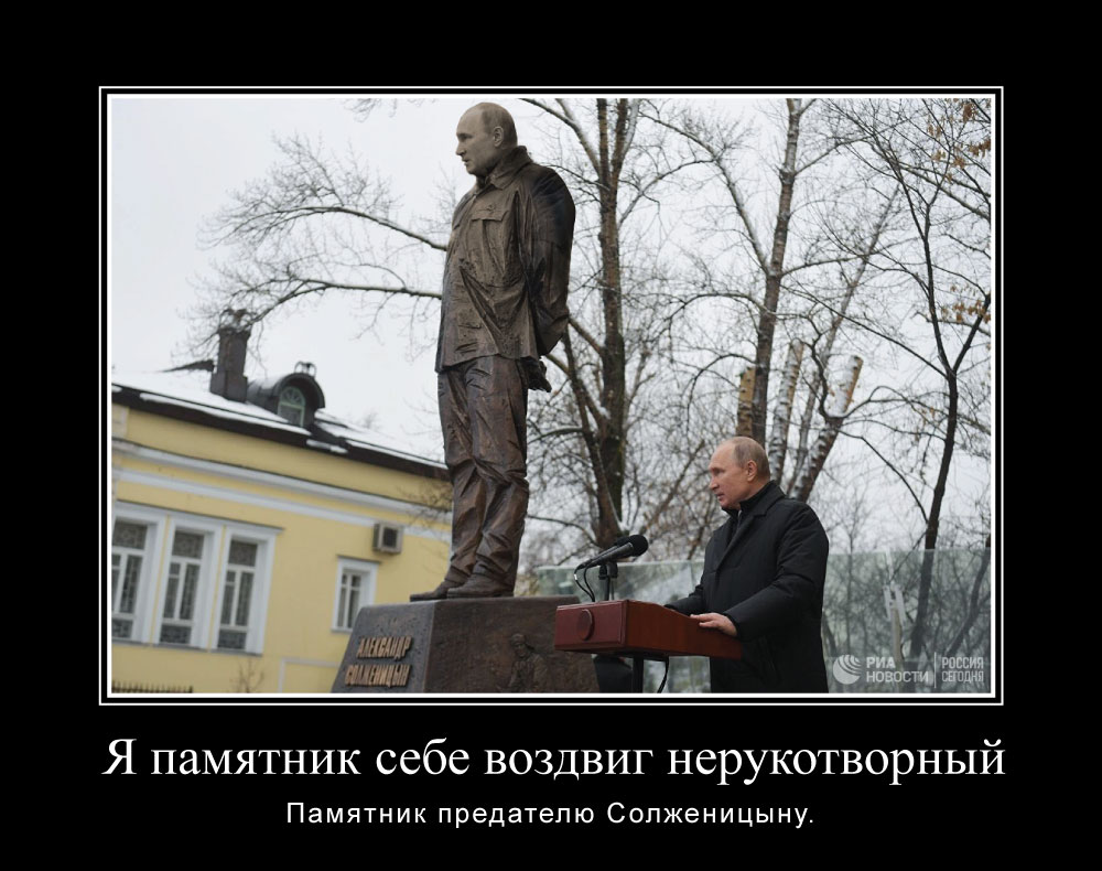 Демотиватор по случаю открытия памятника Солженицыну Путиным 