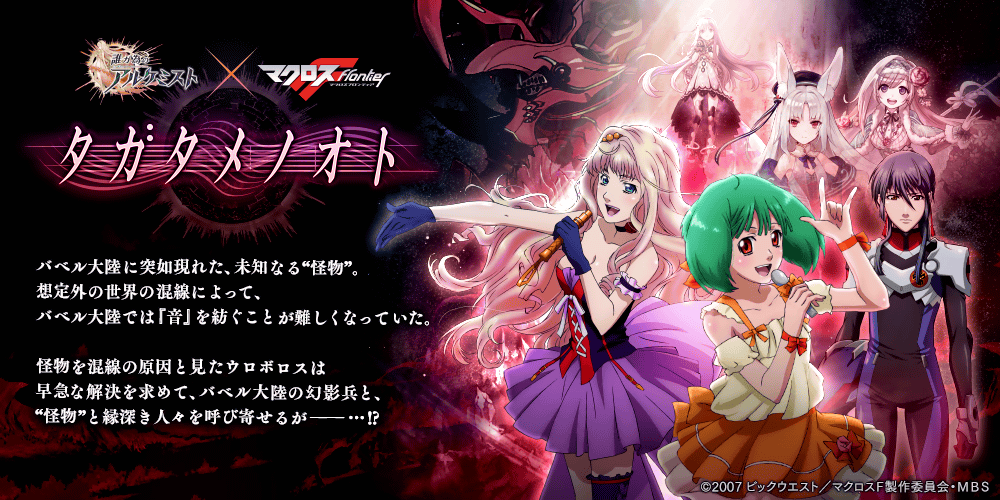 マクロスFコラボストーリー『タガタメノオト』