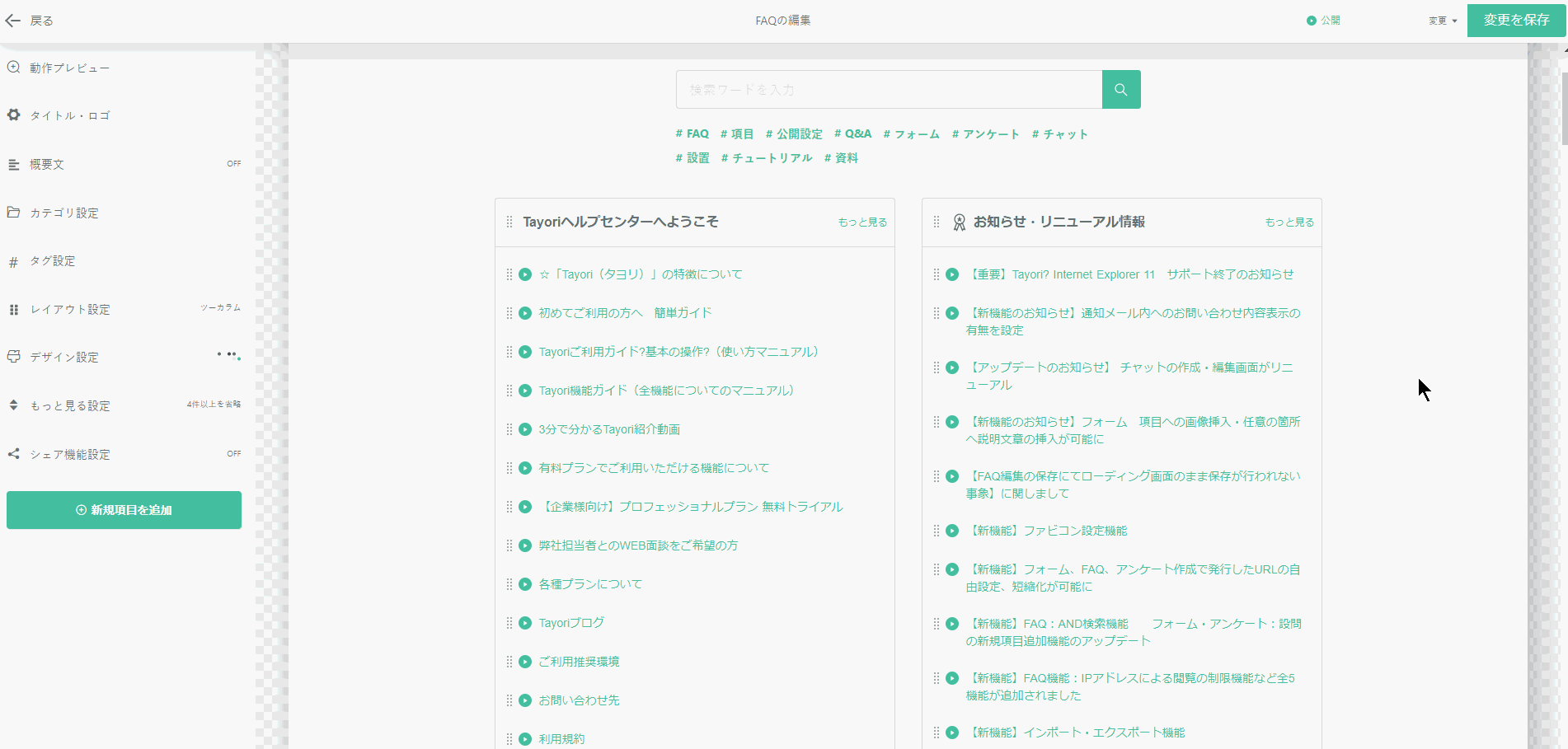 TayoriのFAQ管理画面