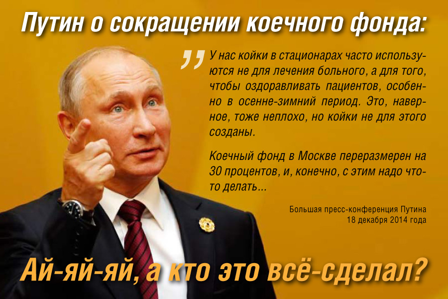 Путин узнал о дефиците больничных коек и просит эффективно их использовать 