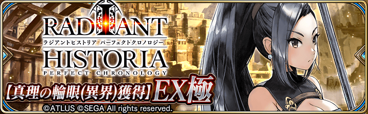 【タガタメ】ラジアンヒストリアコラボ[EX極]輪眼獲得