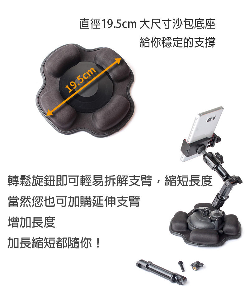 直徑19.5公分的沙包底座,給手機穩定的支撐,可加裝延伸支臂 大尺寸的沙包底座手機架