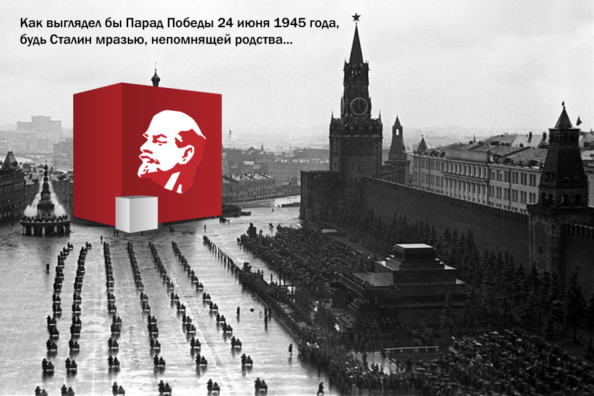 Как выглядел бы парад Победы 1945 года, будь Сталин мразью 