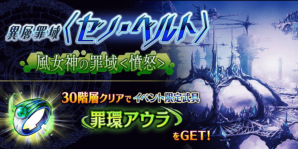 【タガタメ】異層罪域〈ゼノ・ベルト〉風女神の罪域<憤怒>攻略まとめ” /></p>
<p>ゼノベルトの攻略メモです。</p>
<h3><span id=