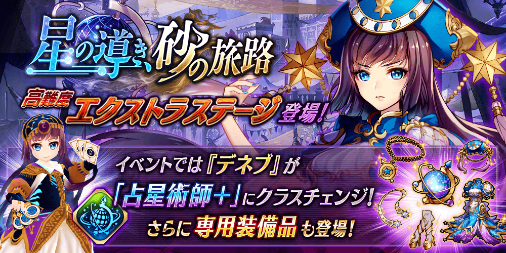 星の導き、砂の旅路Ex攻略