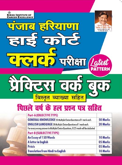 Punjab Haryana High Court Latest Pattern Clerk Exam Practice Work Book (Hindi Medium) (3842)