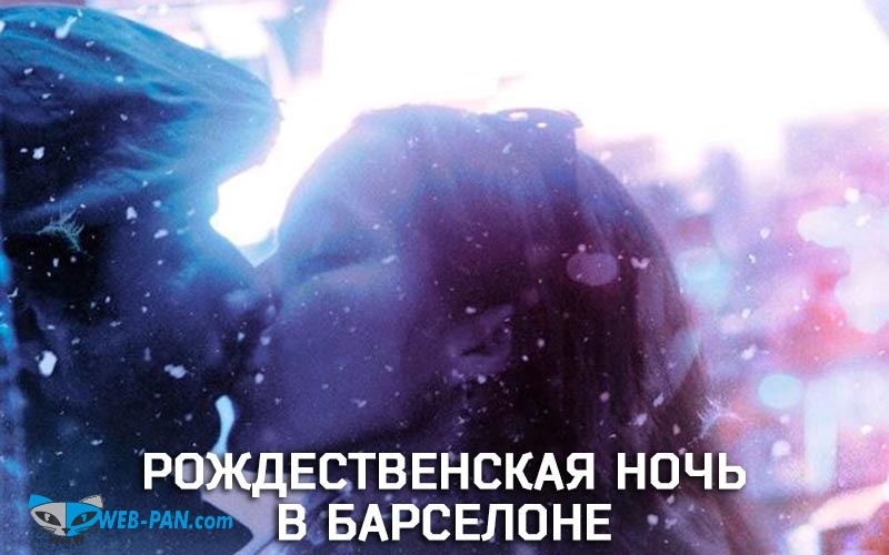 Листопад 2016. Фото 6 Рождественская ночь в Барселоне. Фильм-комедия, фото 6