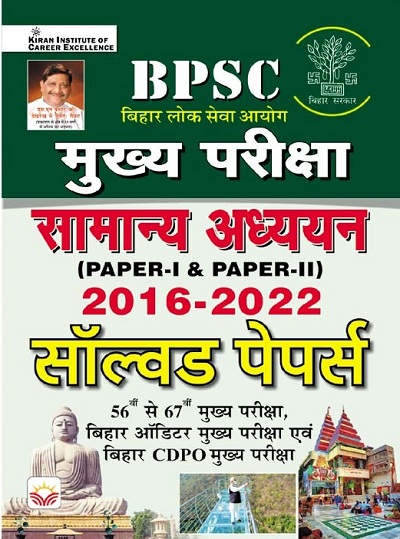 BPSC Mains Exam General Studies (Paper I and Paper II) 2016 to 2022 Solved Papers (Hindi Medium) (4120)