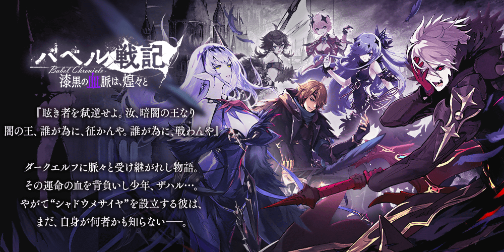 【タガタメ】漆黒の血脈は、煌々と攻略【バベル戦記攻略】