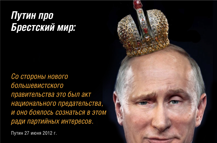 Про похабный Брестский мир Путина 