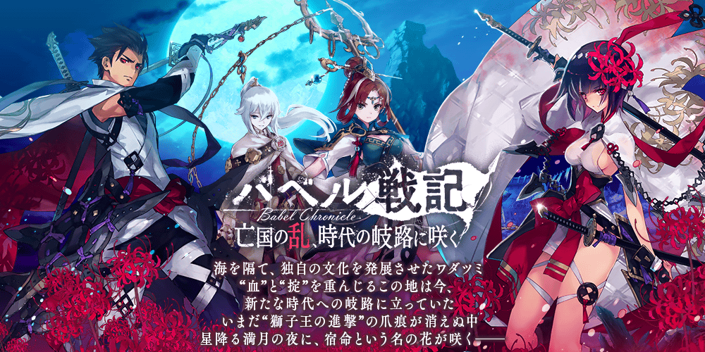 亡国の乱、時代の岐路に咲く(前編)