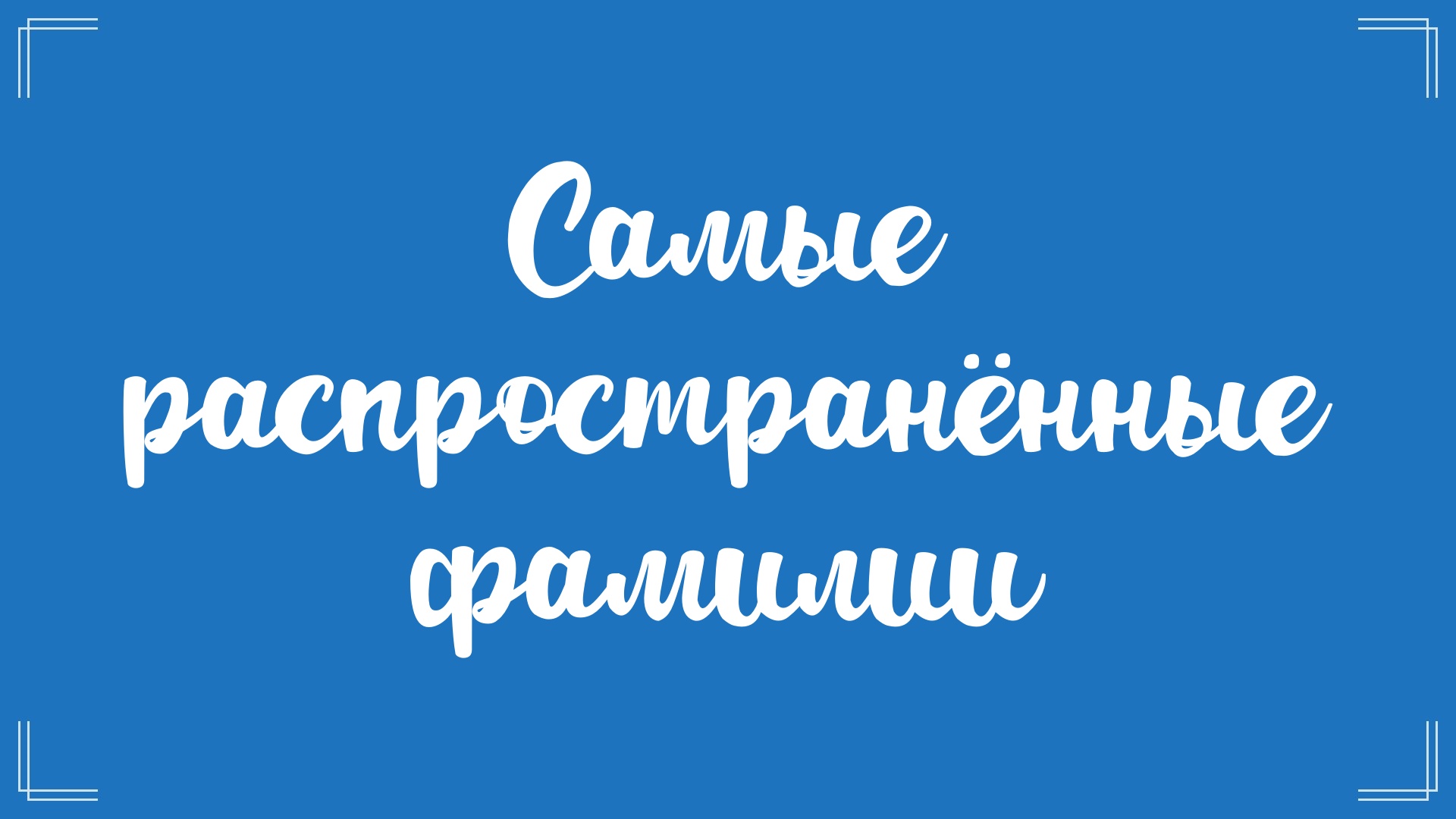 Самые распространённые фамилии в России, США и мире