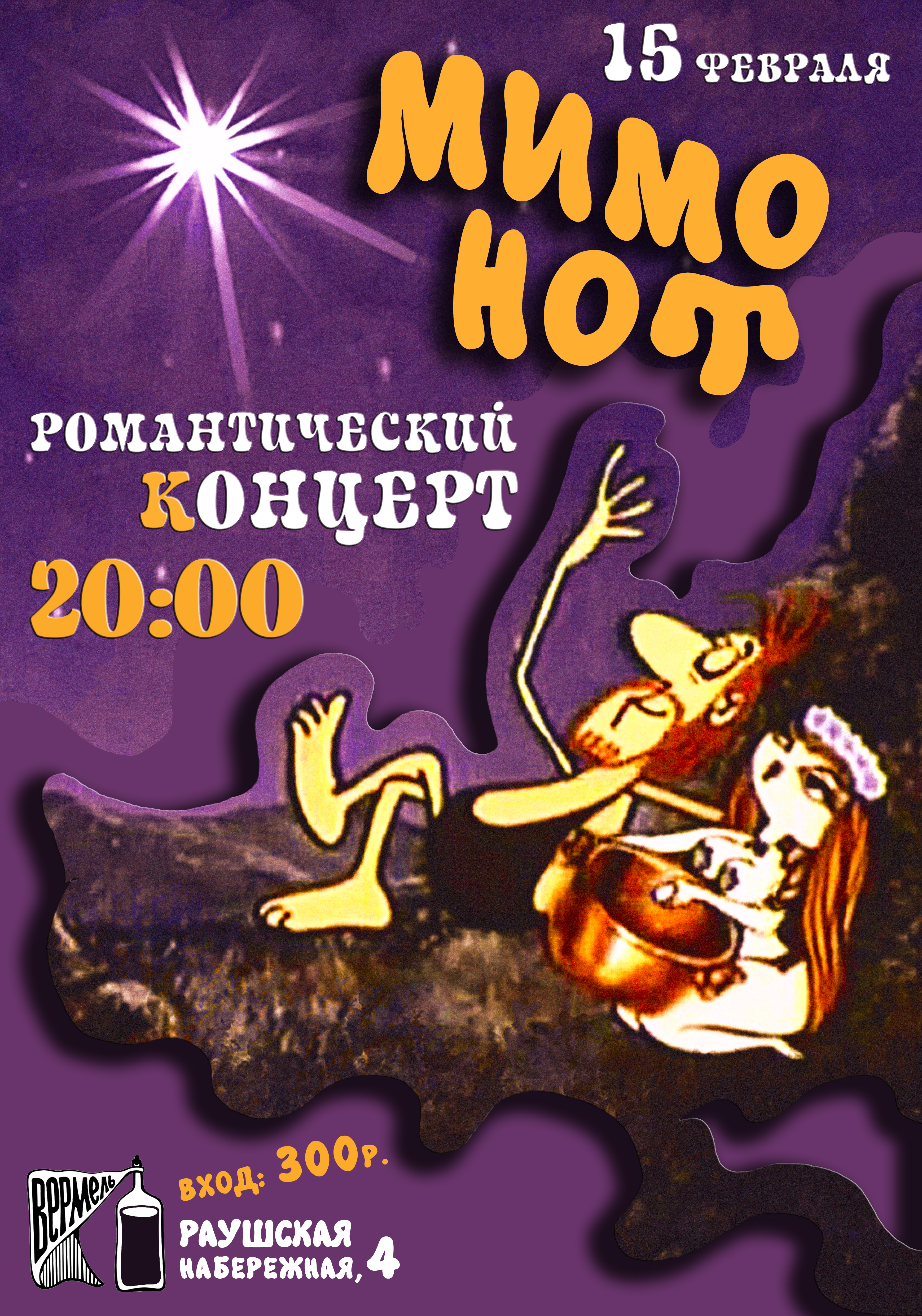 Романтический концерт 15 февраля в Вермеле
