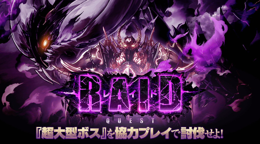 【タガタメ】レイドクエストまとめ