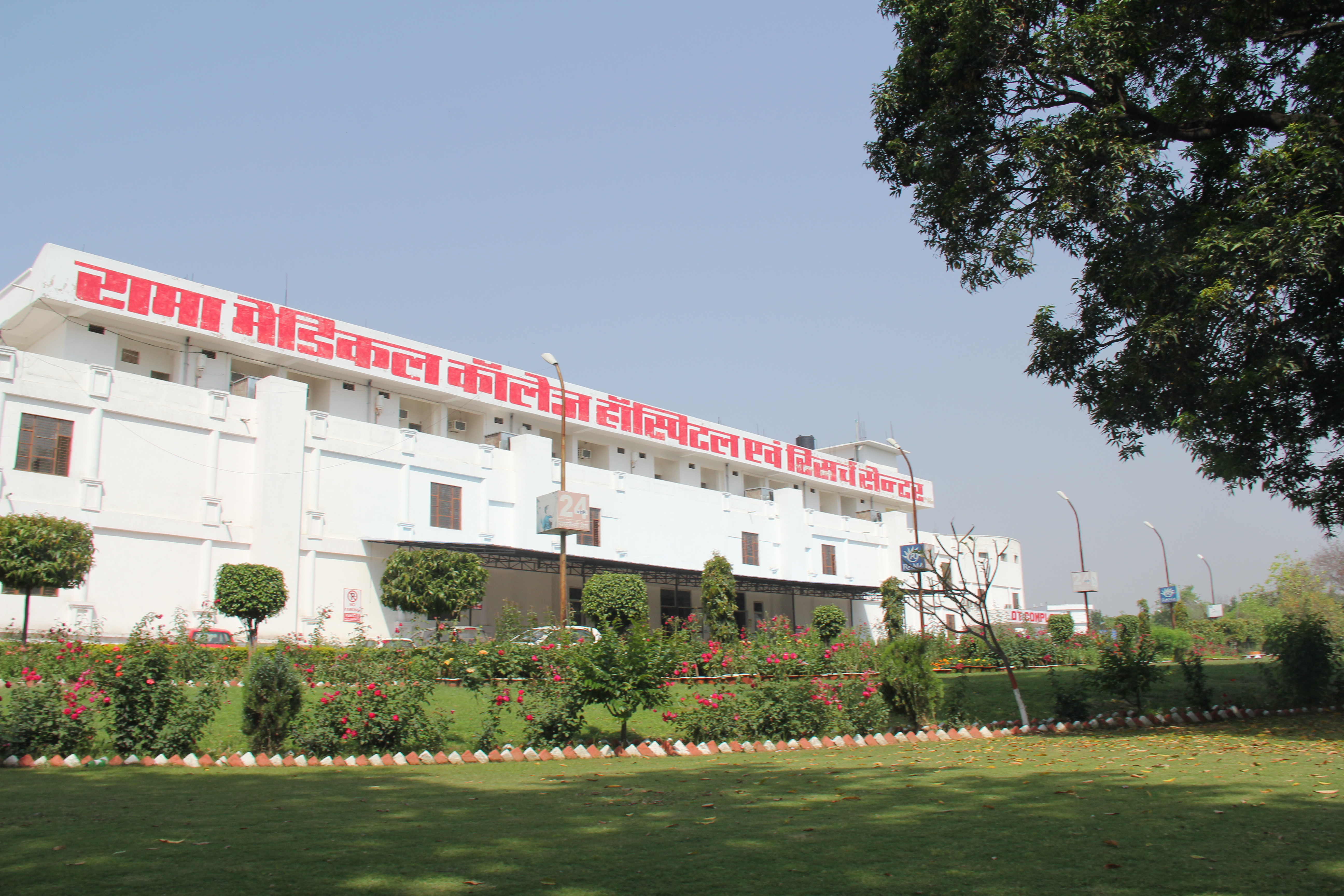 Rama Medical College Hospital and Research Centre, Kanpur Image