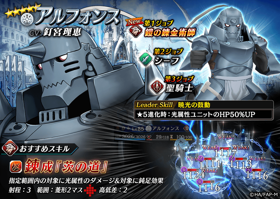 【タガタメ】アルフォンスは強い？評価と運用まとめ【ハガレンコラボ】