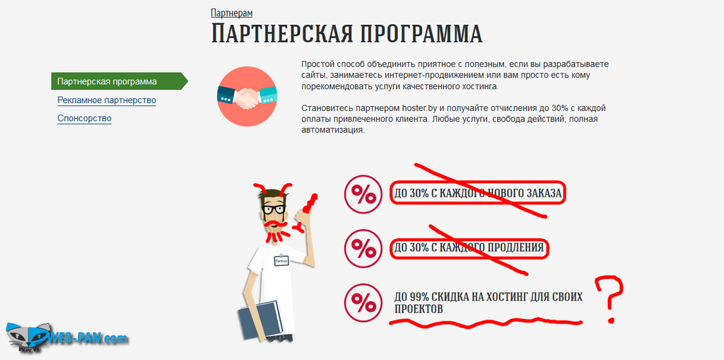 Обманом заманивают, не достоверная информация, вот так вот и Хостер Бай! Три преимущества начала работы, и два из них откровенная ложь, а третье - непонятно как и кому достанется, не факт что вообще предложат!