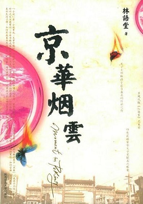 Bìa cuốn tiểu thuyết "Kinh Hoa Yên Vân"