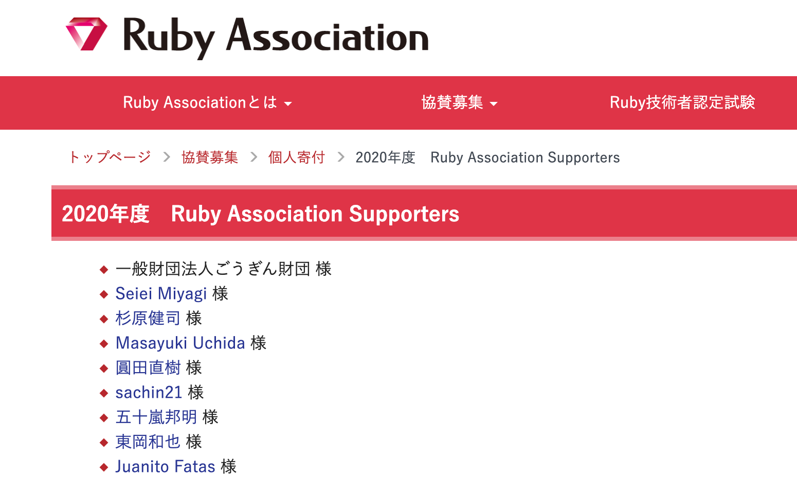 https://www.ruby.or.jp/ja/sponsors/donation/donor/2020