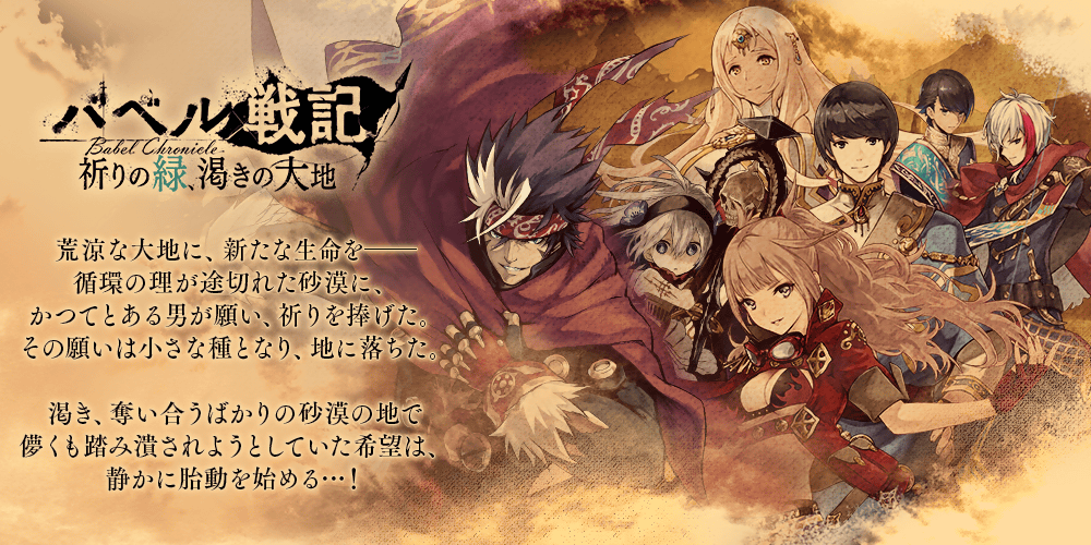 祈りの緑、渇きの大地攻略