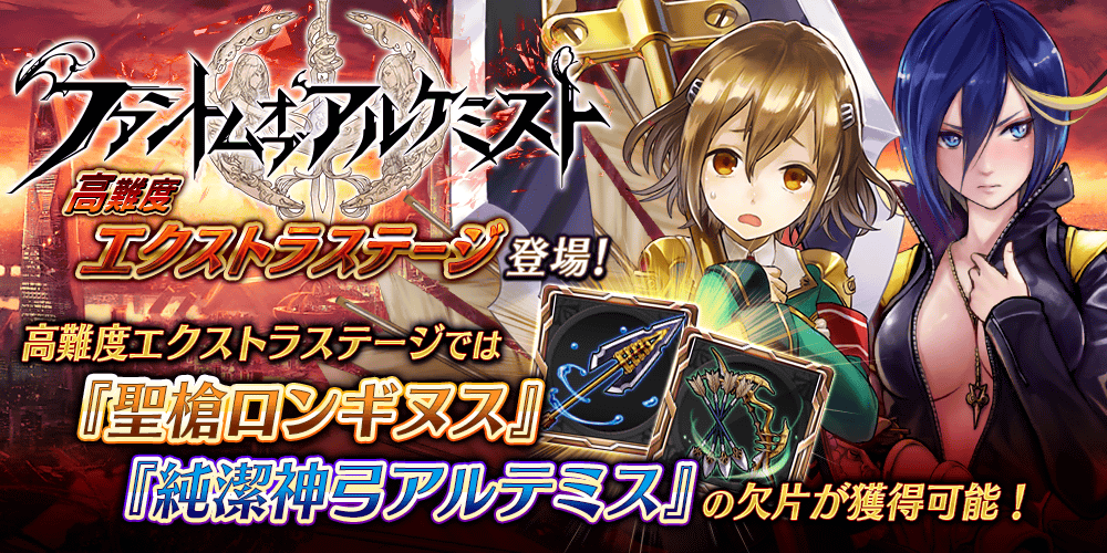 Aファントムオブアルケミスト3[Ex1]（ロンギヌス・アルテミス武具）