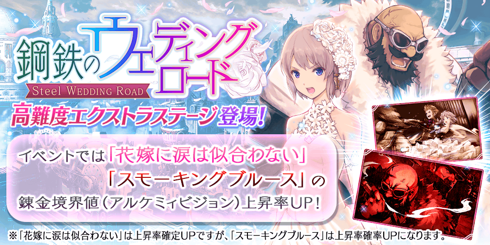 【タガタメ】剛鉄のウェディングロード攻略