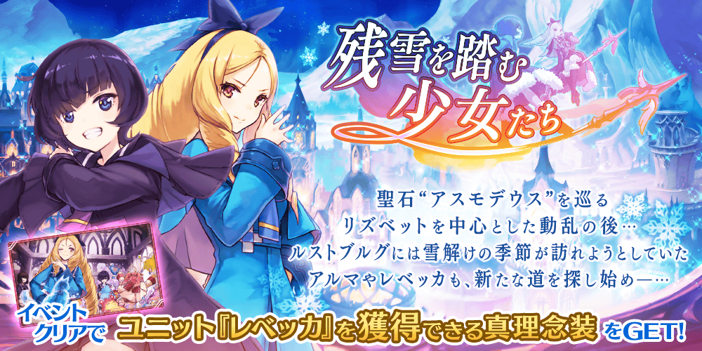 【タガタメ】残雪を踏む少女たち攻略情報まとめ