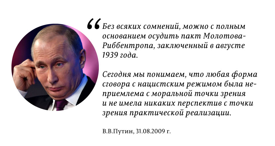 Как менялось отношение Путина к Пакту Молотова-Риббентропа? 