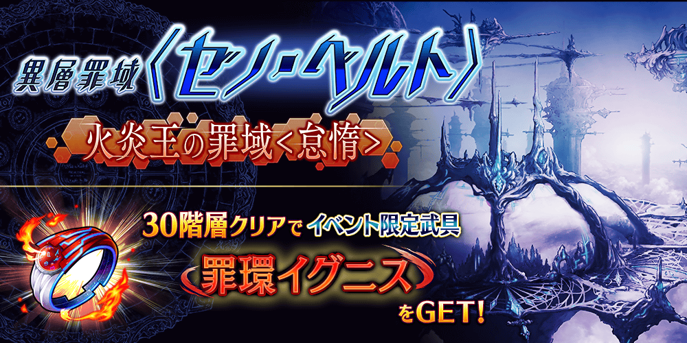 【タガタメ】異層罪域ゼノ・ベルト水守神の罪域嫉妬攻略まとめ