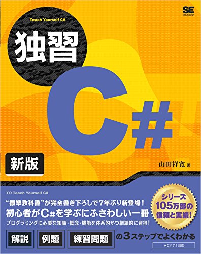 独習C#