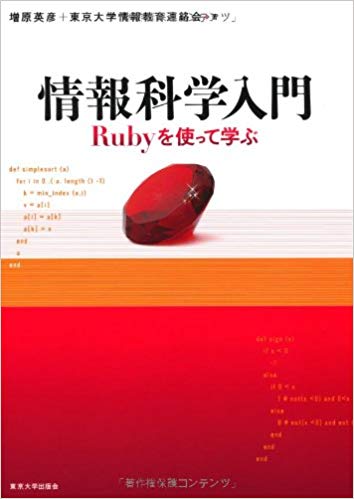 情報科学入門―Rubyを使って学ぶ