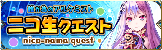 ニコ生クエスト