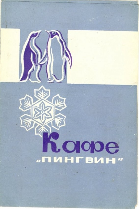 Посетим советское кафе-мороженое? Посетим советское кафе-мороженое?