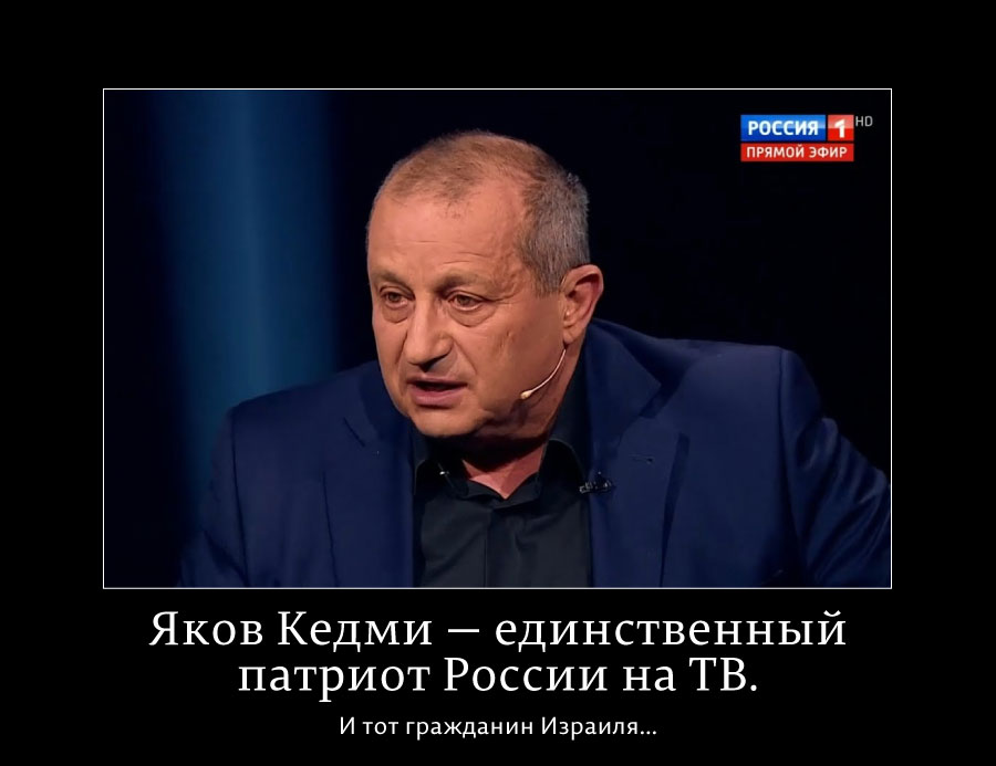 Яков Кедми говорит пУтриотам о их голом короле 