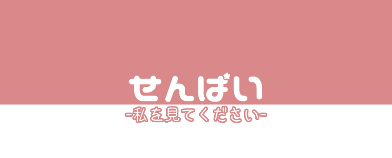 せんぱい ~私を見てください~