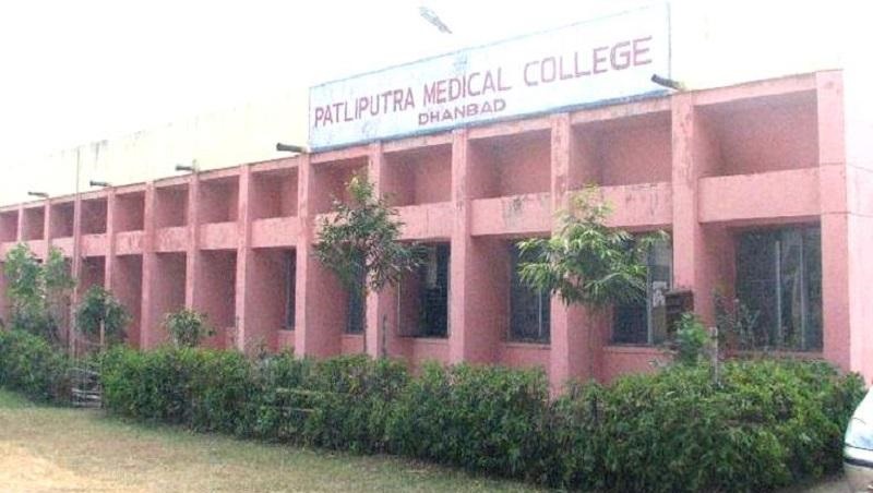 Patliputra Medical College, Dhanbad Image