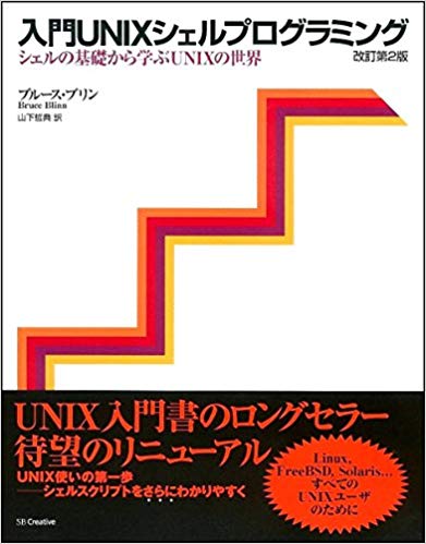 入門UNIXシェルプログラミング―シェルの基礎から学ぶUNIXの世界