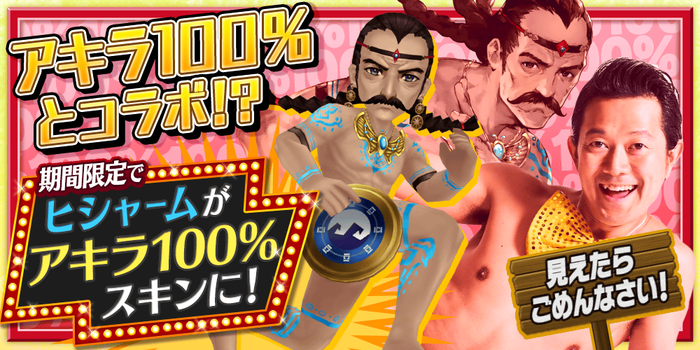 【タガタメ】ヒシャーム100%してますか？EX攻略【アキラ100%コラボ】