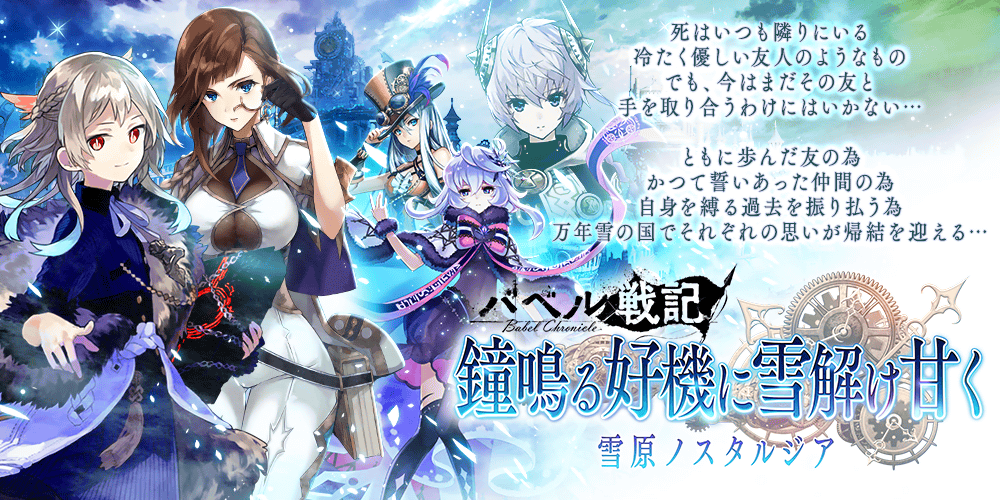 【タガタメ】鐘鳴る好機に雪解け甘く -雪原ノスタルジア-攻略【バベル戦記攻略】