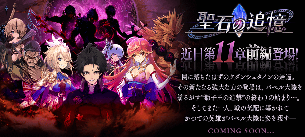 聖石の追憶11章前編『その願い、時空を超えて』