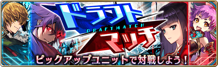 【タガタメ】ドラフトマッチまとめ