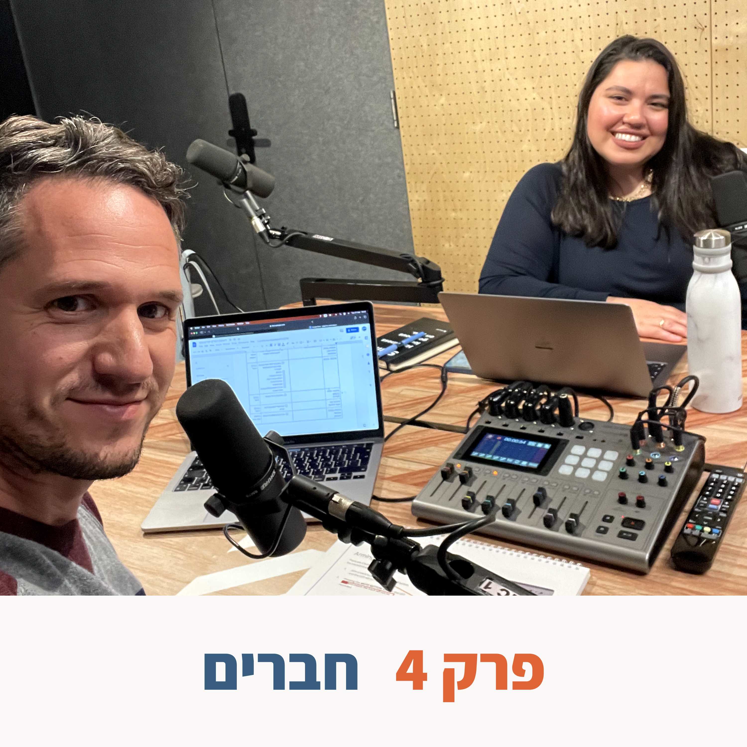 פרק 4 - חברים episode artwork