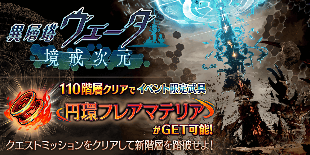 【タガタメ】異層塔ヴェーダ・境戒次元攻略