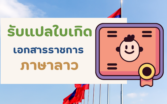 รับแปลใบเกิด เอกสารราชการ ภาษาลาว