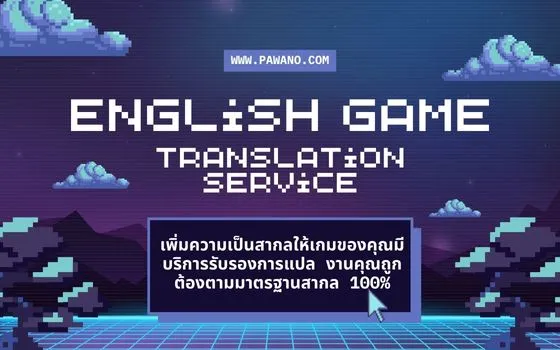 บริการรับแปลเกม ภาษาอังกฤษ