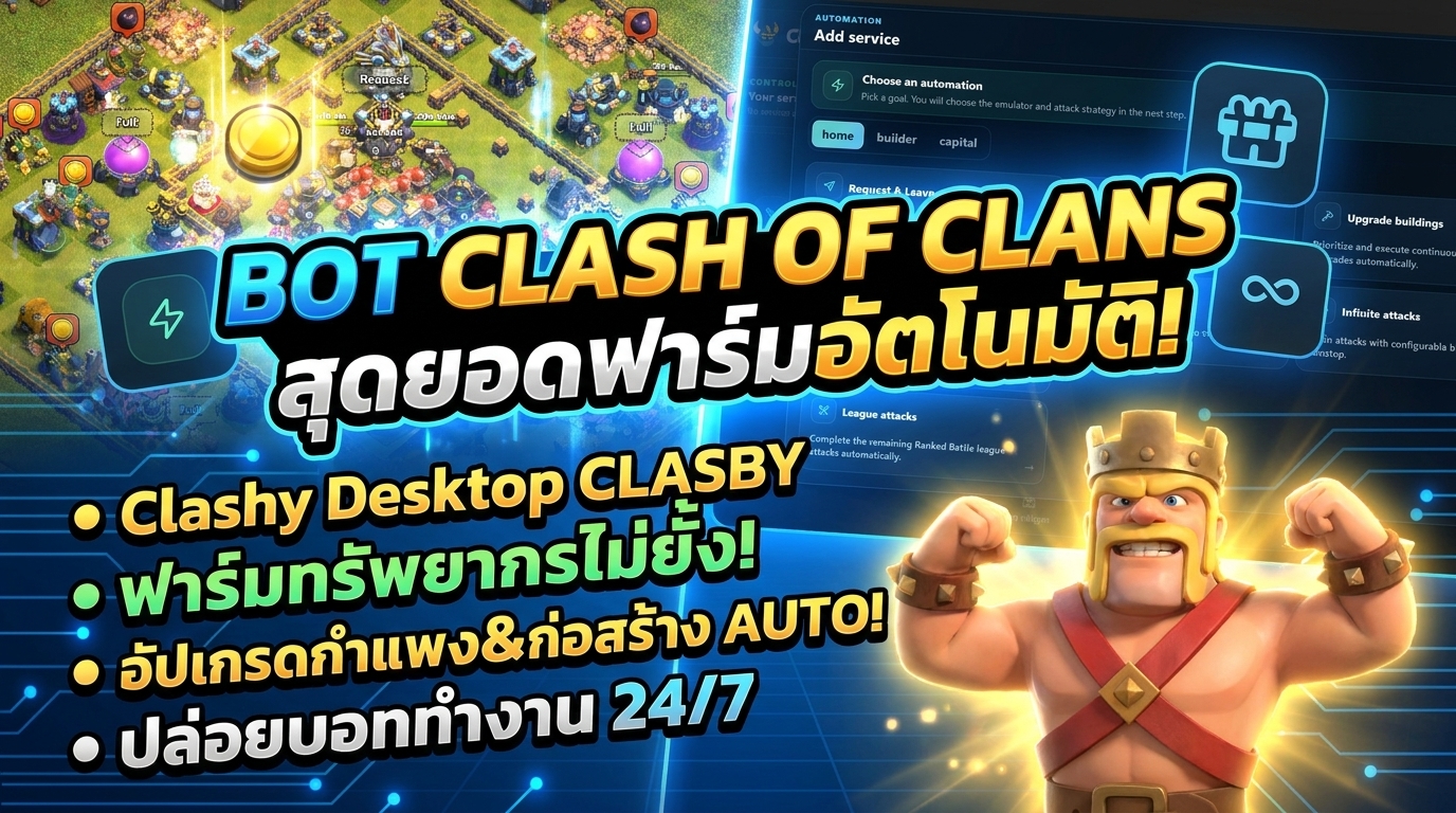 เทส Bot Clash of Clans ฟารม์ทรัพยากรอัตโนมัติ